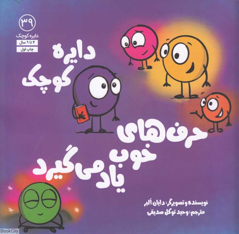 دایره کوچک حرف‌های خوب یاد می‌گیرد (دایره کوچک 39)