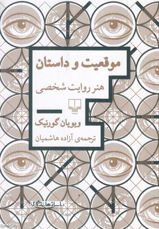 موقعیت و داستان (هنر روایت شخصی)