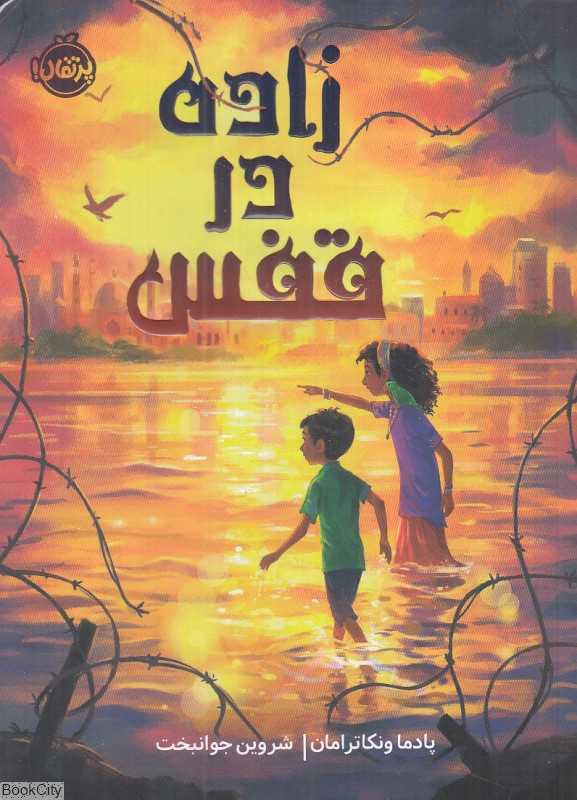 زاده در قفس