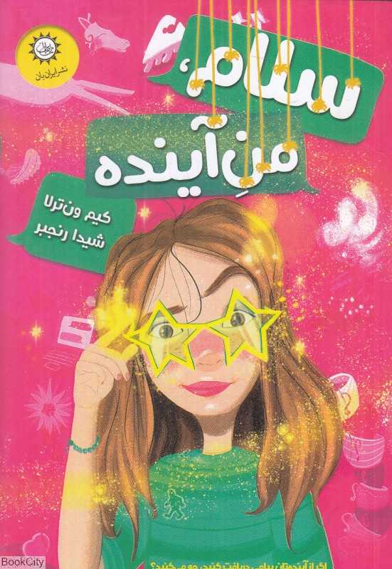 سلام من آینده
