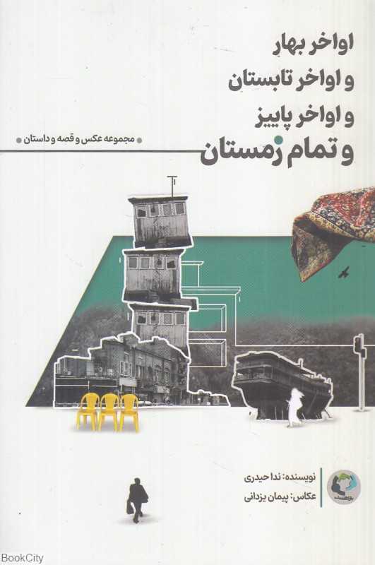 اواخر بهار و اواخر تابستان و اواخر پاییز و تمام زمستان (مجموعه عکس و قصه و داستان) (با 12 عدد کارت پستال) - 0