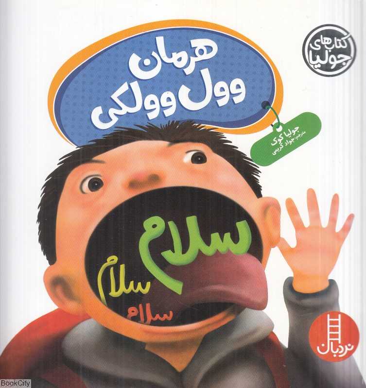 کتاب‌های جولیا 62 (هرمان وول‌وولکی)
