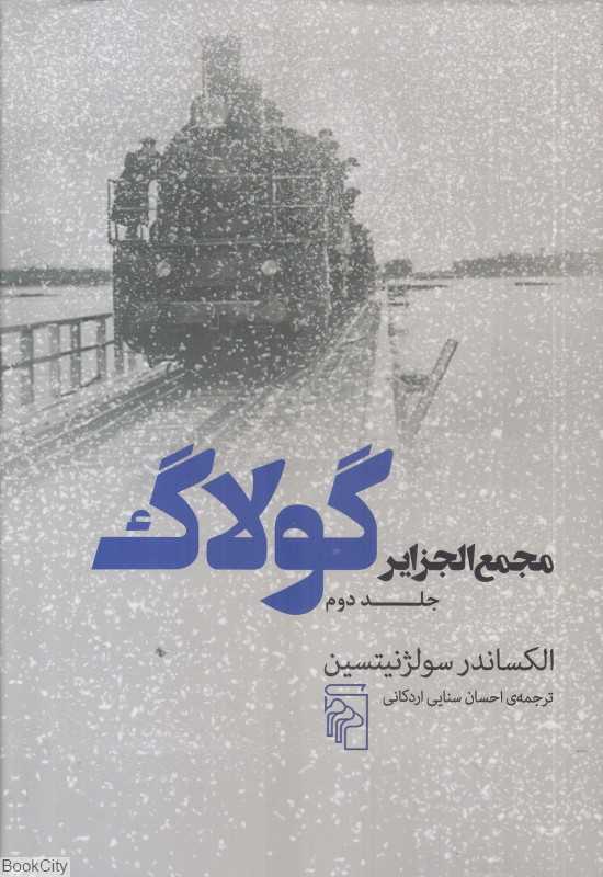 مجمع‌الجزایر گولاگ 2