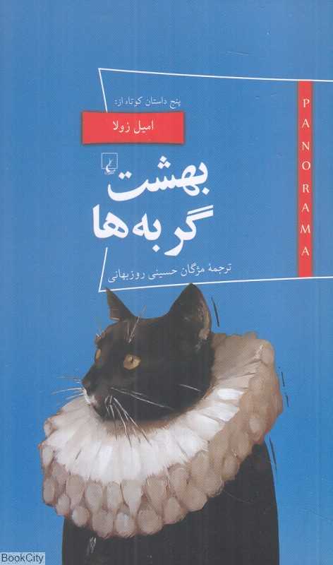 بهشت گربه‌ها و آثار دیگر