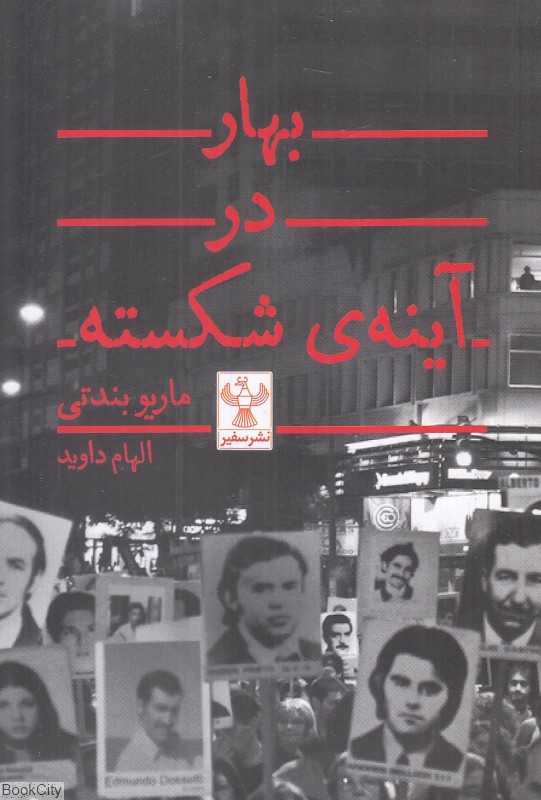 بهار در آینه شکسته