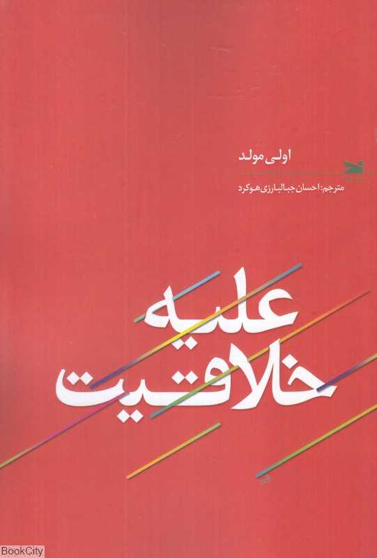علیه خلاقیت
