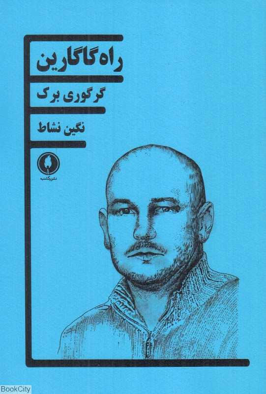 راه گاگارین