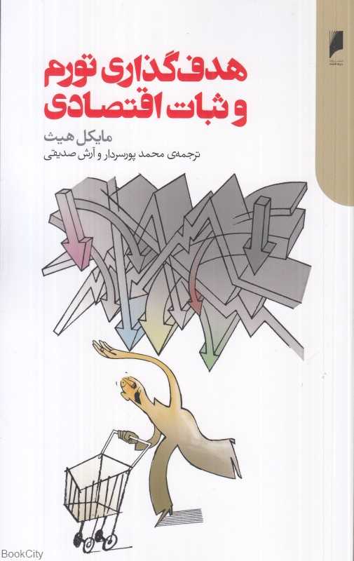 هدف‌گذاری تورم و ثبات اقتصادی