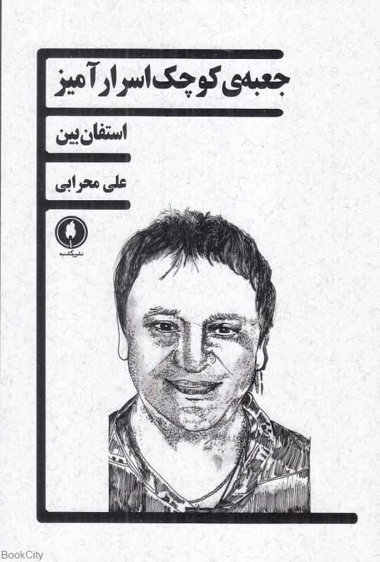 جعبه کوچک اسرارآمیز