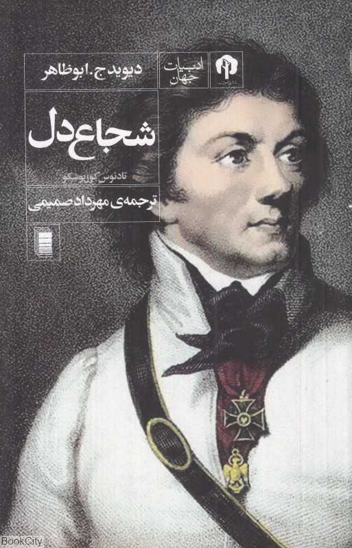 شجاع‌دل
