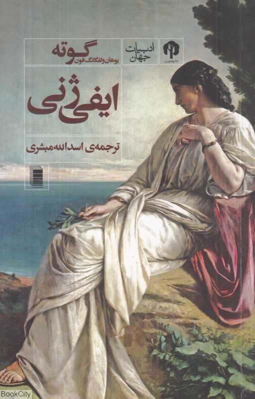 ایفی‌ژنی (دامون)