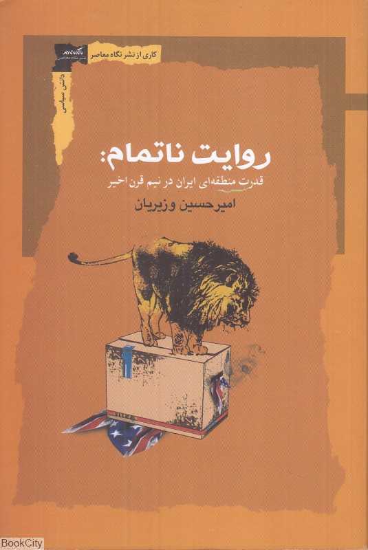روایت ناتمام (قدرت منطقه‌ای ایران در نیم قرن اخیر)