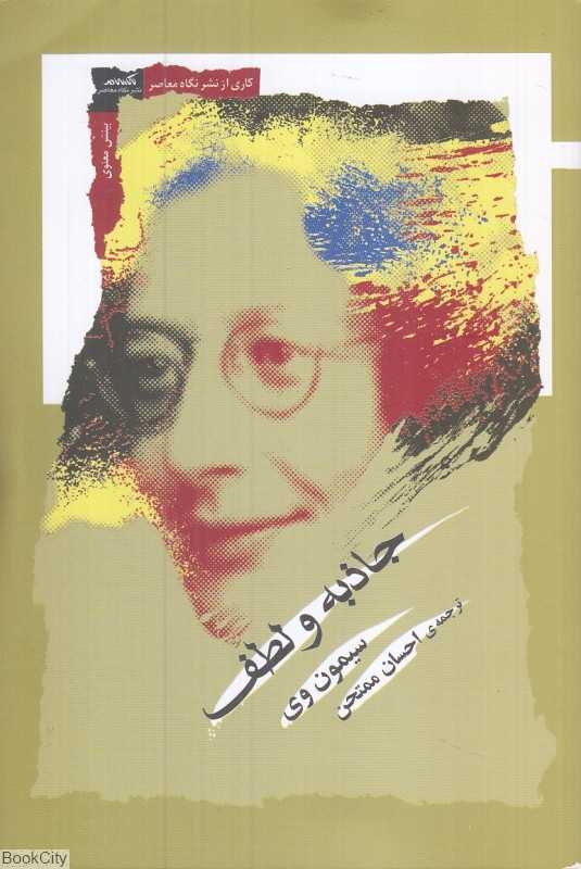 جاذبه و لطف
