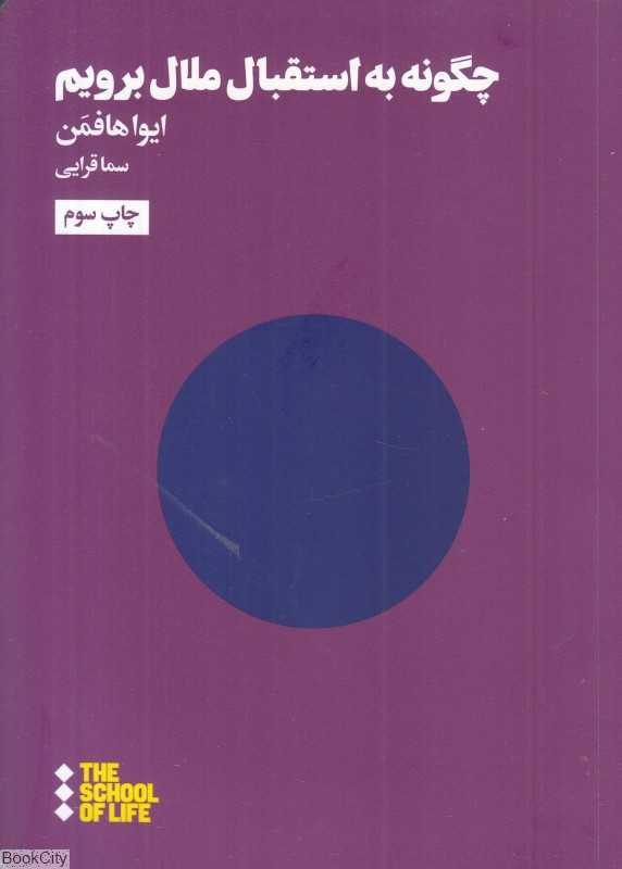 چگونه به استقبال ملال برویم