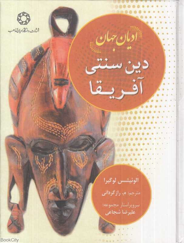 ادیان جهان (دین سنتی آفریقا)