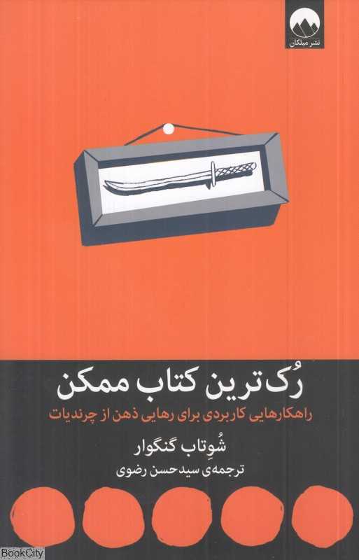 رک‌ترین کتاب ممکن (راهکارهایی کاربردی برای رهایی ذهن از چرندیات)