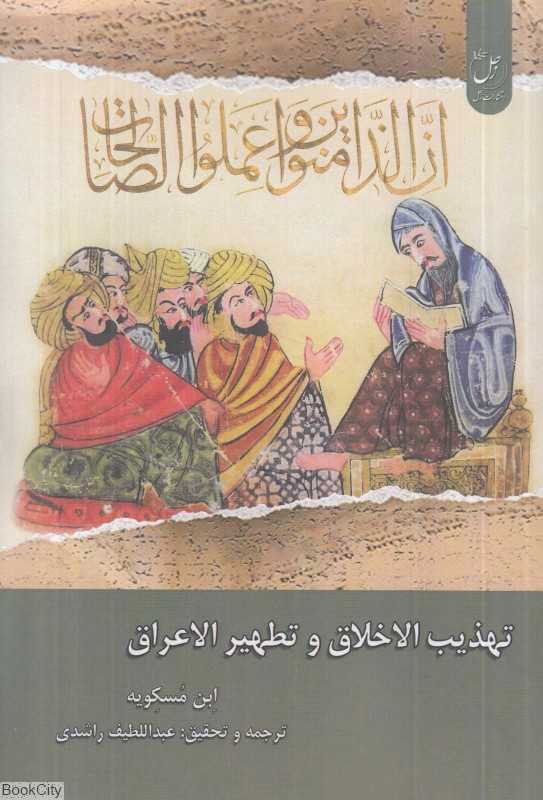 تهذیب‌الاخلاق و تطهیرالاعراق