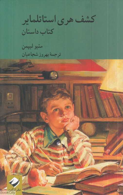 کشف هری استاتلمایر 2 (2 جلدی)