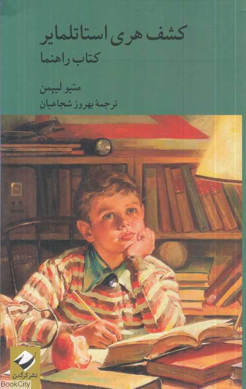 کشف هری استاتلمایر (2 جلدی) - 0