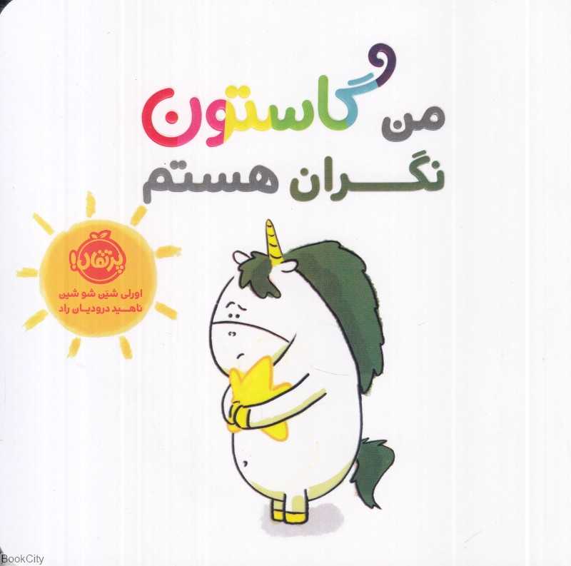 من گاستون نگران هستم