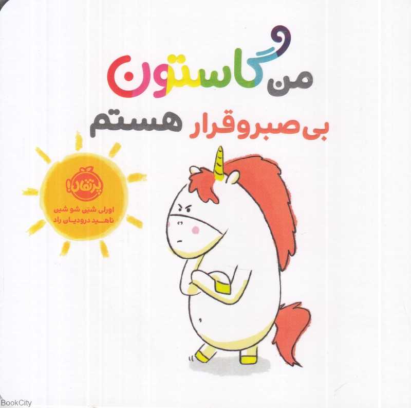 من گاستون بی‌صبروقرار هستم