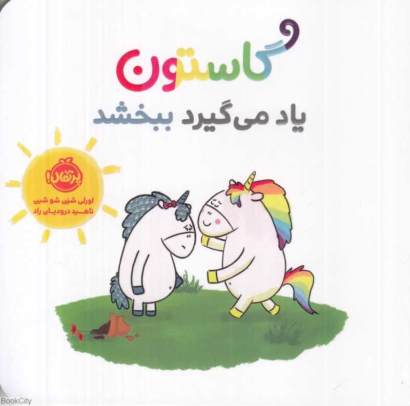گاستون یاد می‌گیرد ببخشد