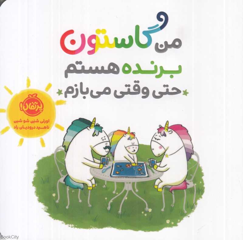 من گاستون برنده هستم حتی وقتی می‌بازم