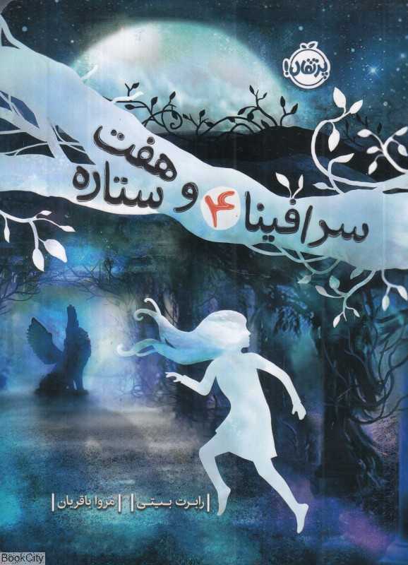 سرافینا 4 (سرافینا و هفت ستاره)