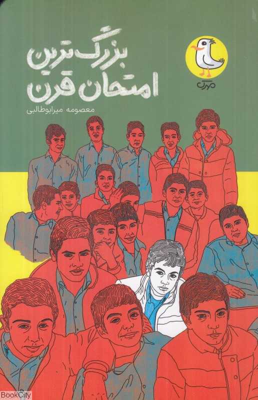بزرگ‌ترین امتحان قرن