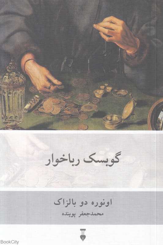 گوبسک رباخوار - 0