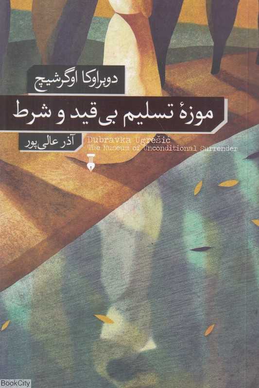 موزه تسلیم بی‌قید و شرط