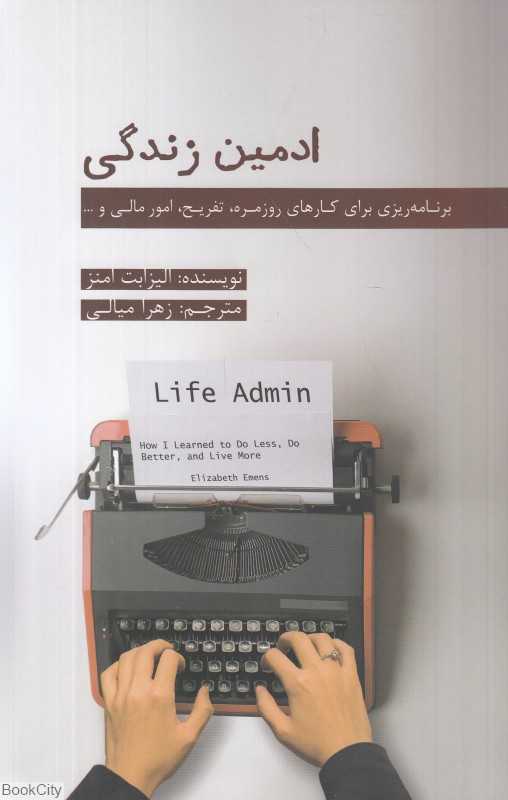 ادمین زندگی (برنامه‌ریزی برای کارهای روزمره تفریح امور مالی و غیره)