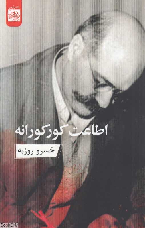 اطاعت کورکورانه