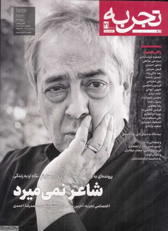 نشریه ماه‌نامه فرهنگ هنر ادبیات تجربه 21