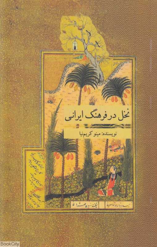 نخل در فرهنگ ایرانی