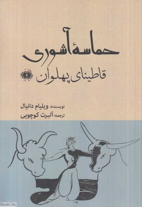 حماسه آشوری (قاطینای پهلوان)