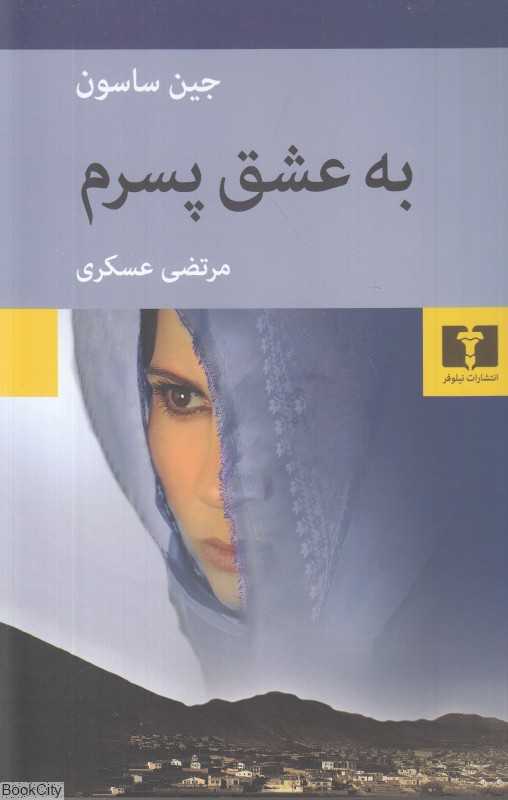 به عشق پسرم