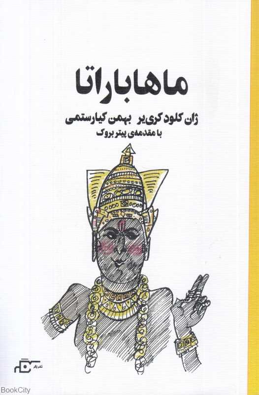 ماهاباراتا (نگر)