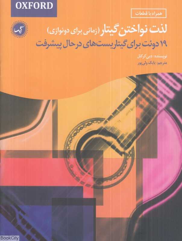 لذت نواختن گیتار (زمانی برای دونوازی)