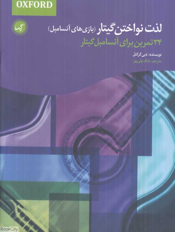 لذت نواختن گیتار (بازی‌های آنسامبل) (34 تمرین برای آنسامبل گیتار)