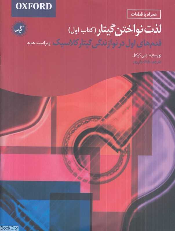 لذت نواختن گیتار (کتاب اول) (قدم‌های اول در نوازندگی گیتار کلاسیک)