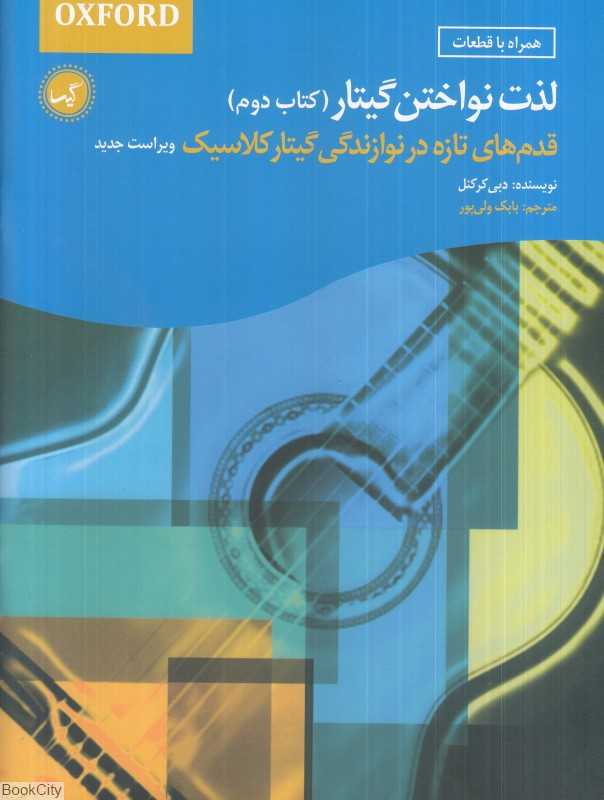 لذت نواختن گیتار (کتاب دوم) (قدم‌های تازه در نوازندگی گیتار کلاسیک)