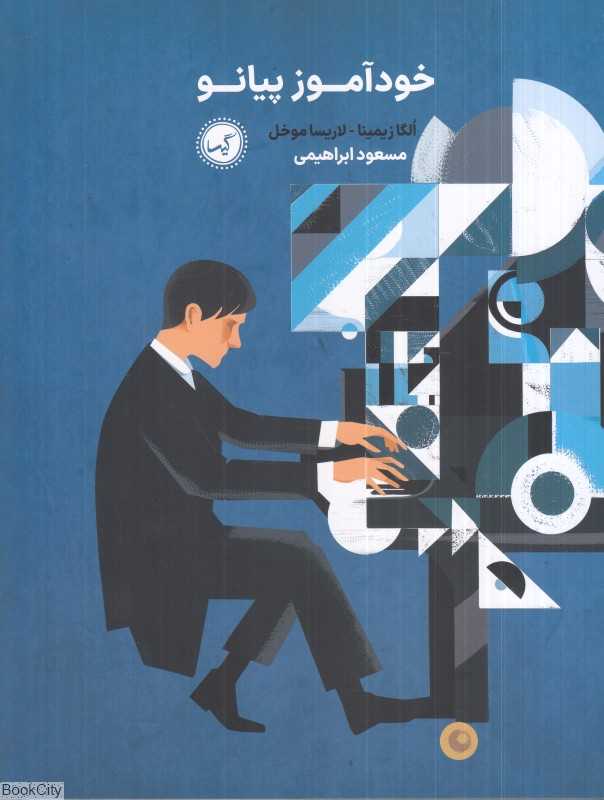 خودآموز پیانو