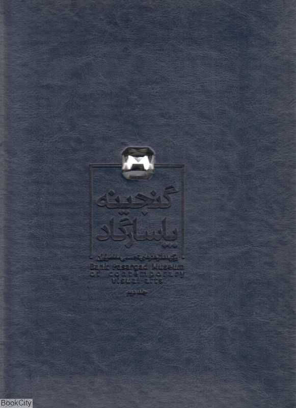 گنجینه پاسارگاد 2 (برگزیده آثار هنرهای تجسمی معاصر ایران)