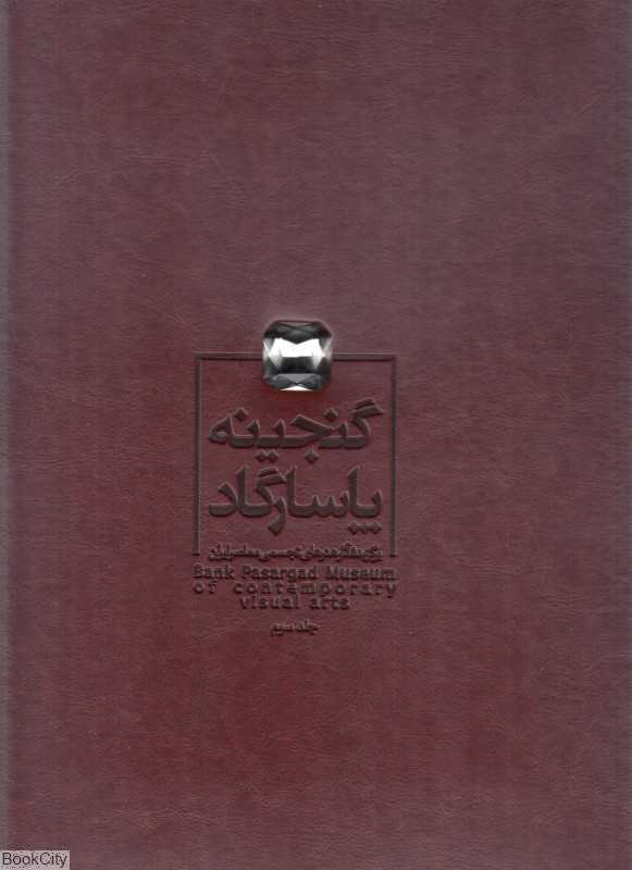 گنجینه پاسارگاد 3 (برگزیده آثار هنرهای تجسمی معاصر ایران)