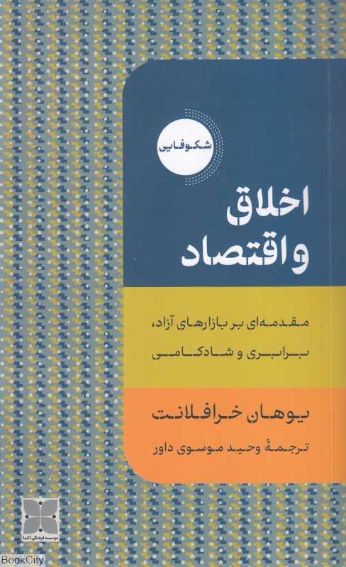 اخلاق و اقتصاد (مقدمه‌ای بر بازارهای آزاد برابری و شادکامی)