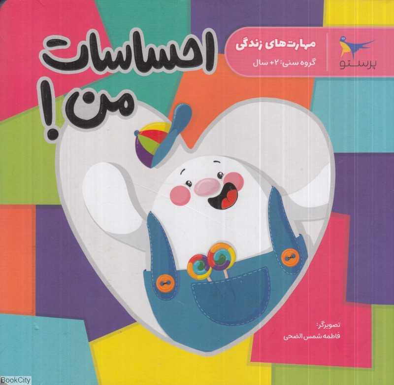 احساسات من (تصویرگر فاطمه شمس‌الضحی)