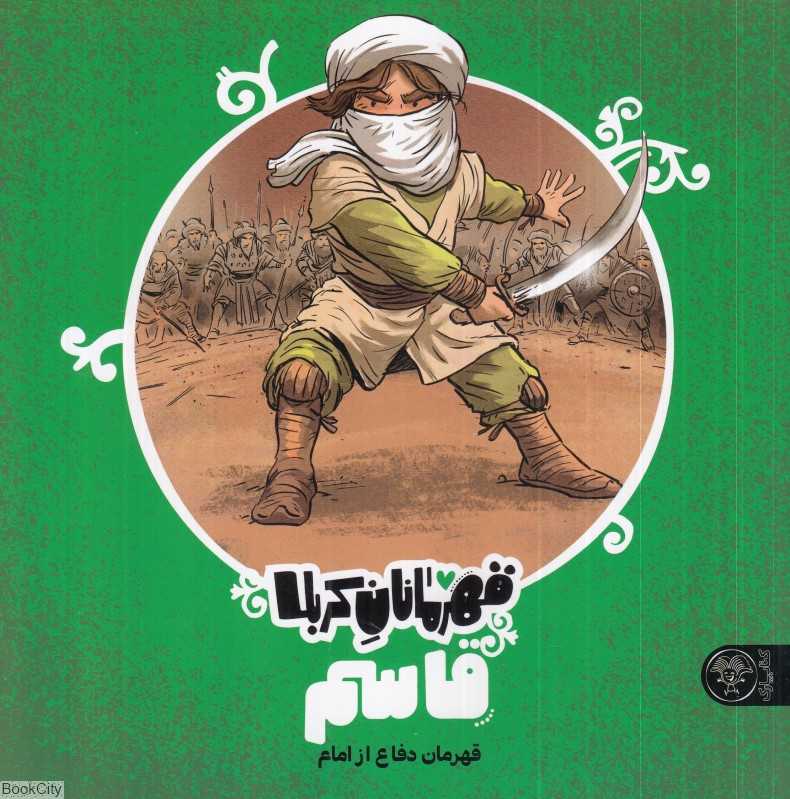 قاسم (قهرمان دفاع از امام) (قهرمانان کربلا)