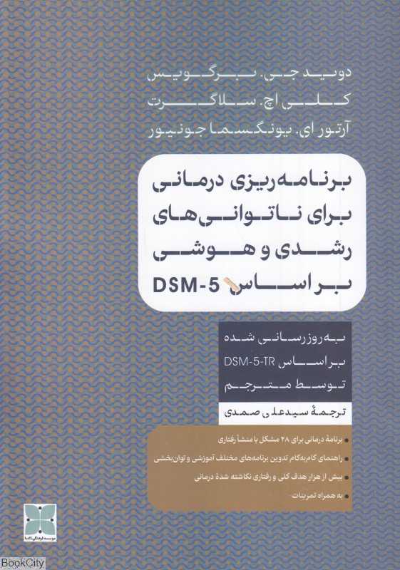 برنامه‌ریزی درمانی برای ناتوانی‌های رشدی و هوشی بر اساس DSM-5 - 0