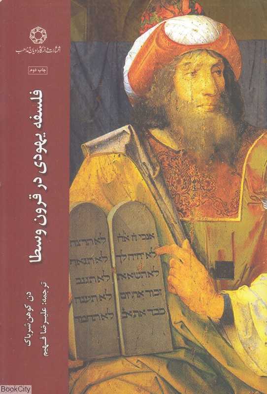 فلسفه یهودی در قرون وسطا